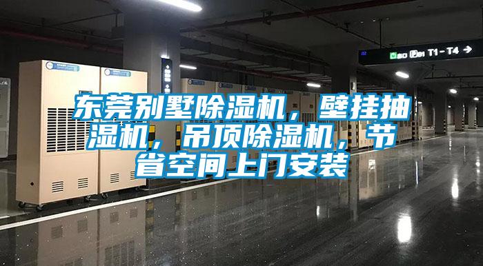 東莞別墅除濕機，壁掛抽濕機，吊頂除濕機，節省空間上門安裝