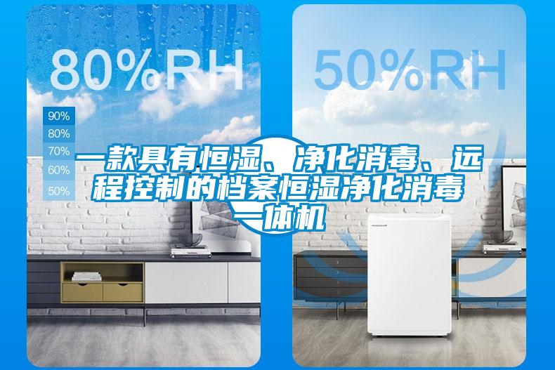 一款具有恒濕、凈化消毒、遠程控制的檔案恒濕凈化消毒一體機