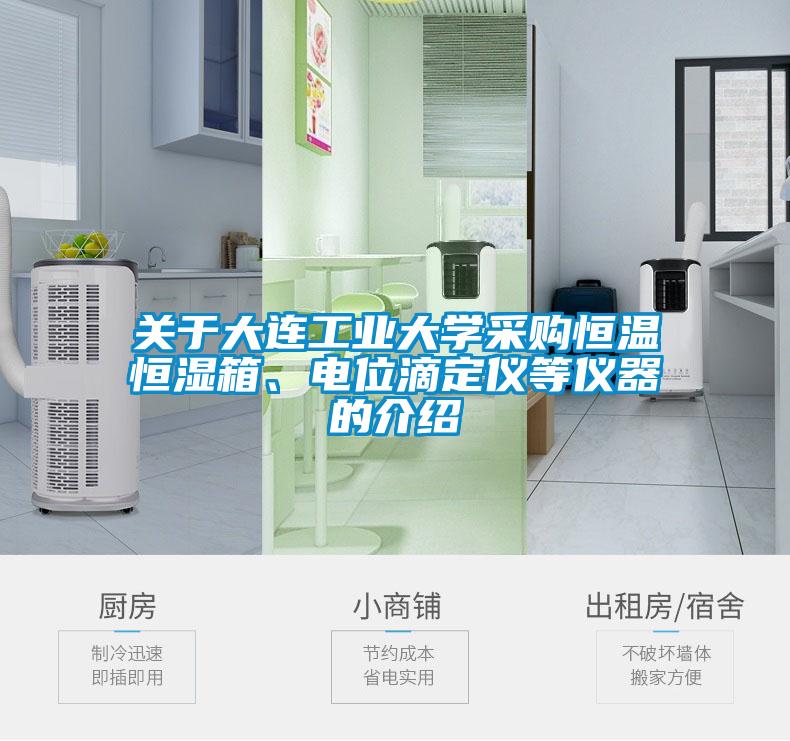 關于大連工業大學采購恒溫恒濕箱、電位滴定儀等儀器的介紹