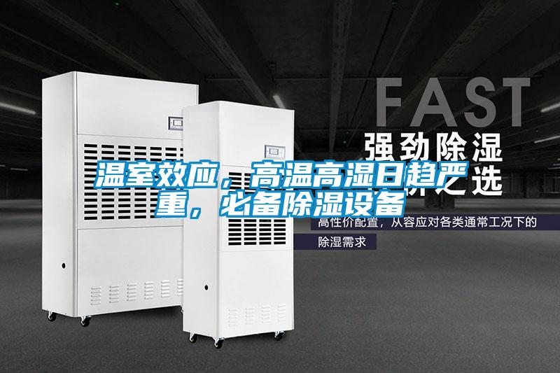 溫室效應，高溫高濕日趨嚴重，必備除濕設備
