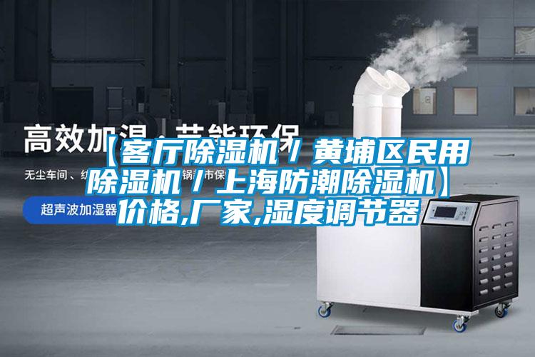 【客廳除濕機(jī)／黃埔區(qū)民用除濕機(jī)／上海防潮除濕機(jī)】價格,廠家,濕度調(diào)節(jié)器