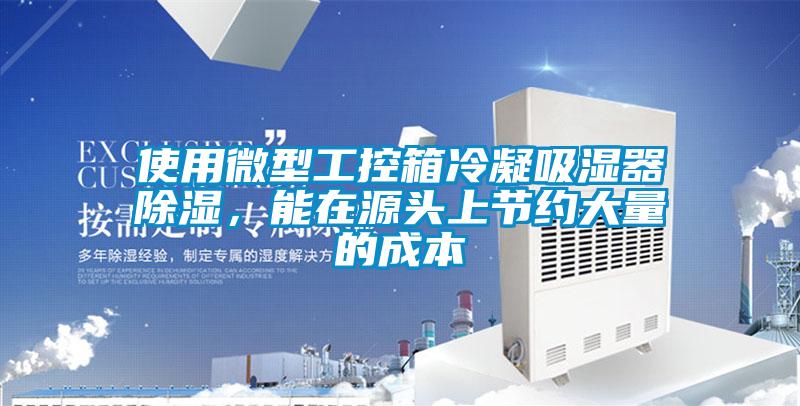 使用微型工控箱冷凝吸濕器除濕，能在源頭上節約大量的成本
