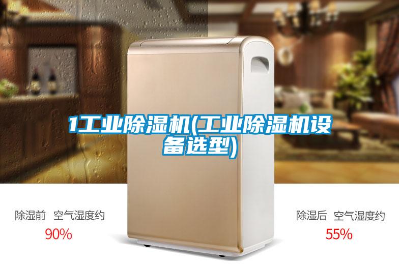 1工業除濕機(工業除濕機設備選型)