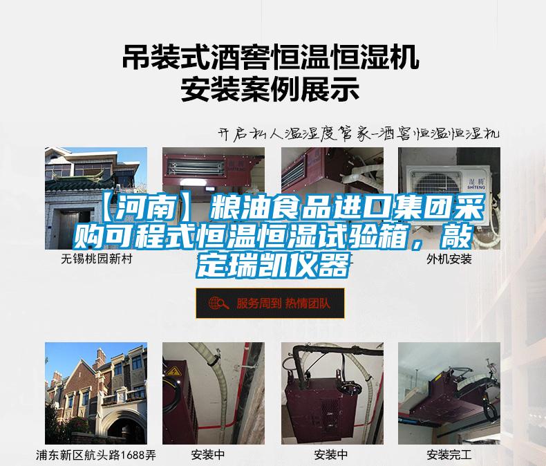 【河南】糧油食品進口集團采購可程式恒溫恒濕試驗箱，敲定瑞凱儀器
