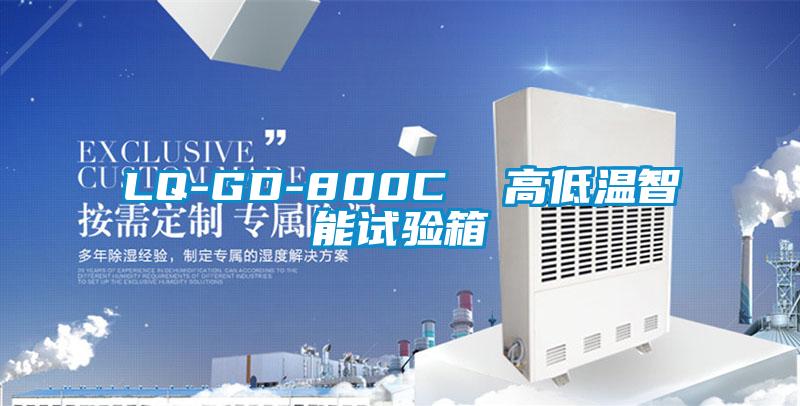 LQ-GD-800C  高低溫智能試驗箱