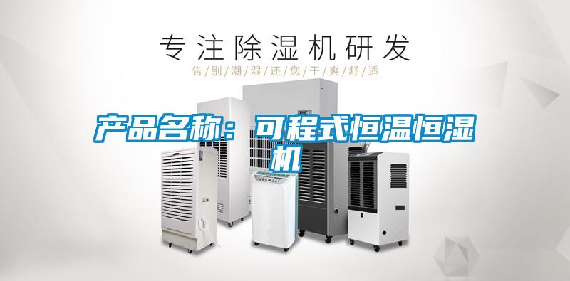 產品名稱：可程式恒溫恒濕機