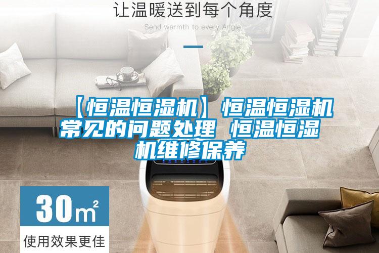 【恒溫恒濕機(jī)】恒溫恒濕機(jī)常見(jiàn)的問(wèn)題處理 恒溫恒濕機(jī)維修保養(yǎng)