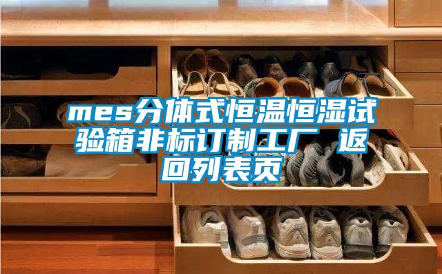 mes分體式恒溫恒濕試驗(yàn)箱非標(biāo)訂制工廠 返回列表頁(yè)