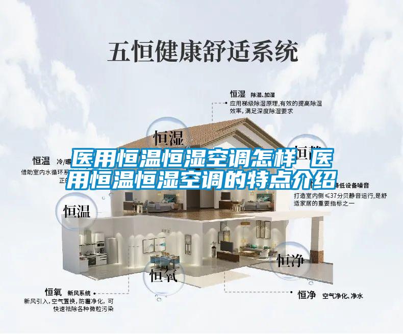 醫(yī)用恒溫恒濕空調(diào)怎樣 醫(yī)用恒溫恒濕空調(diào)的特點(diǎn)介紹