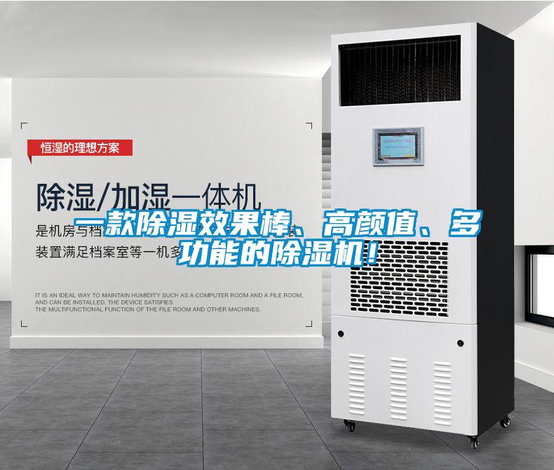 一款除濕效果棒、高顏值、多功能的除濕機！
