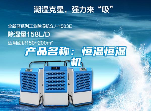 產(chǎn)品名稱：恒溫恒濕機