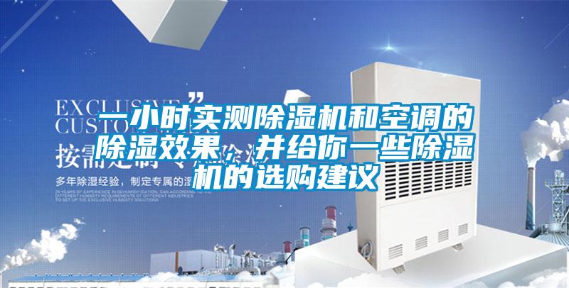 一小時(shí)實(shí)測除濕機(jī)和空調(diào)的除濕效果，并給你一些除濕機(jī)的選購建議
