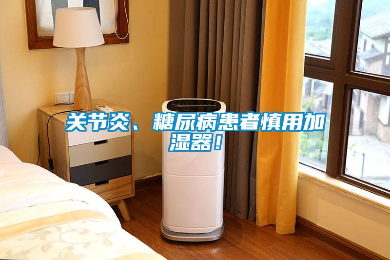關節炎、糖尿病患者慎用加濕器！