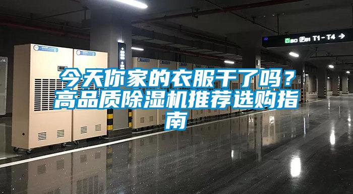 今天你家的衣服干了嗎？高品質(zhì)除濕機(jī)推薦選購指南
