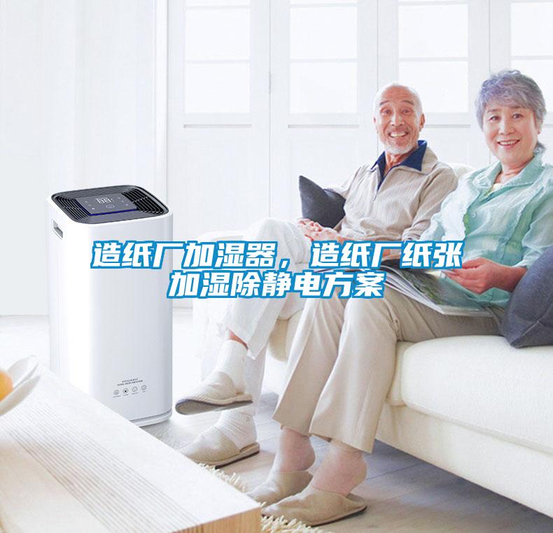 造紙廠加濕器，造紙廠紙張加濕除靜電方案