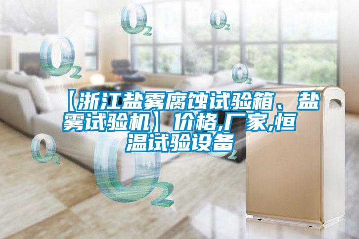 【浙江鹽霧腐蝕試驗箱、鹽霧試驗機(jī)】價格,廠家,恒溫試驗設(shè)備