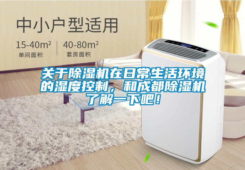 關(guān)于除濕機(jī)在日常生活環(huán)境的濕度控制，和成都除濕機(jī)了解一下吧！