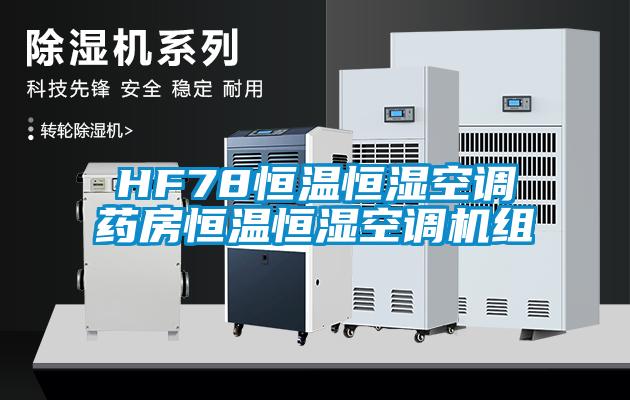 HF78恒溫恒濕空調藥房恒溫恒濕空調機組