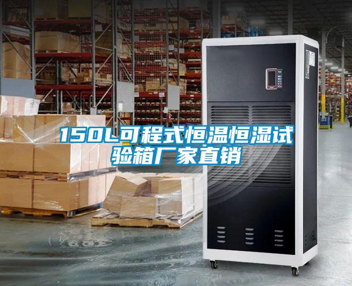 150L可程式恒溫恒濕試驗(yàn)箱廠家直銷