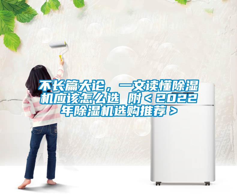 不長篇大論，一文讀懂除濕機應(yīng)該怎么選 附＜2022年除濕機選購?fù)扑]＞