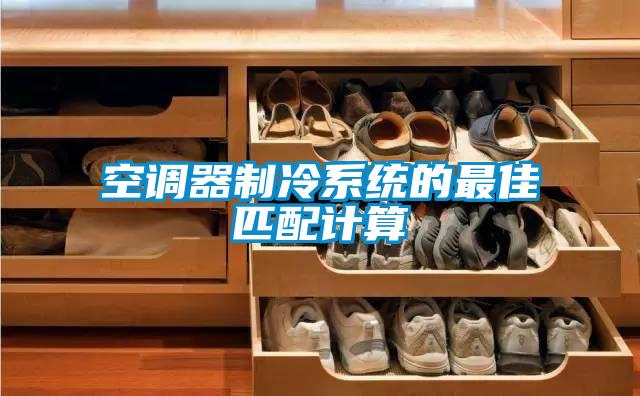 空調器制冷系統(tǒng)的最佳匹配計算