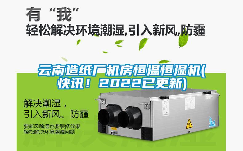 云南造紙廠機房恒溫恒濕機(快訊！2022已更新)