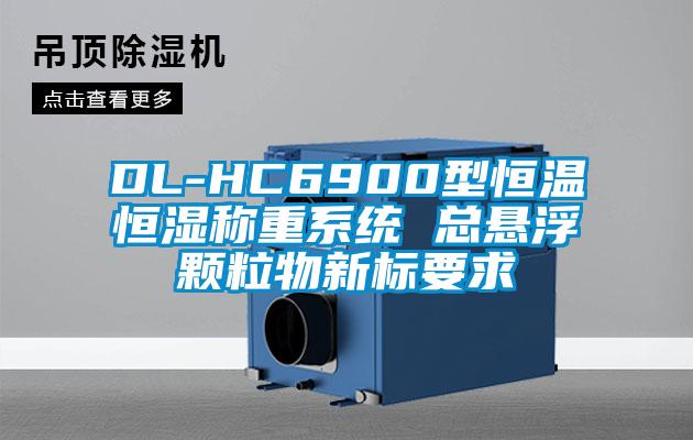 DL-HC6900型恒溫恒濕稱重系統 總懸浮顆粒物新標要求