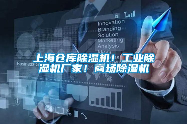 上海倉庫除濕機！工業除濕機廠家！商場除濕機