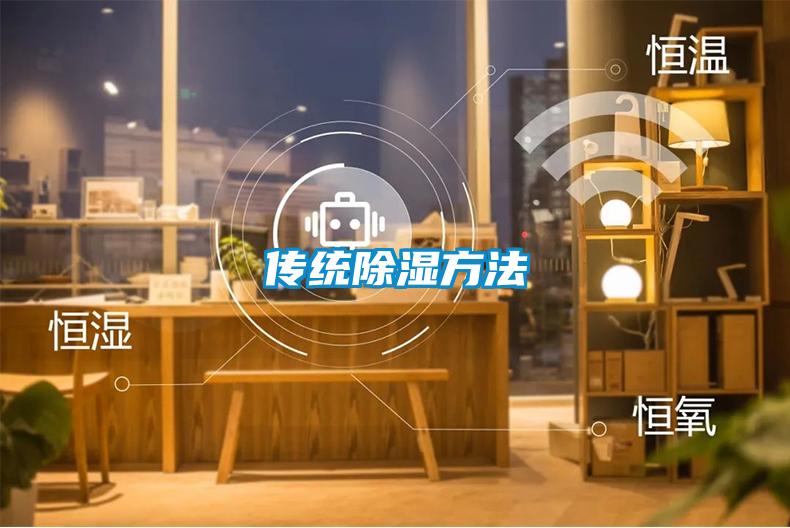傳統除濕方法