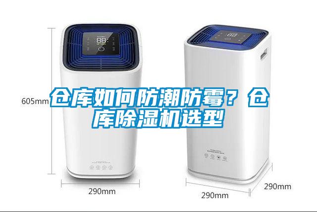倉庫如何防潮防霉？倉庫除濕機選型