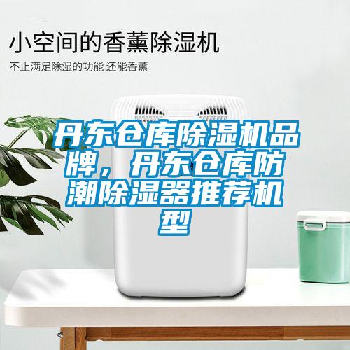 丹東倉庫除濕機品牌，丹東倉庫防潮除濕器推薦機型