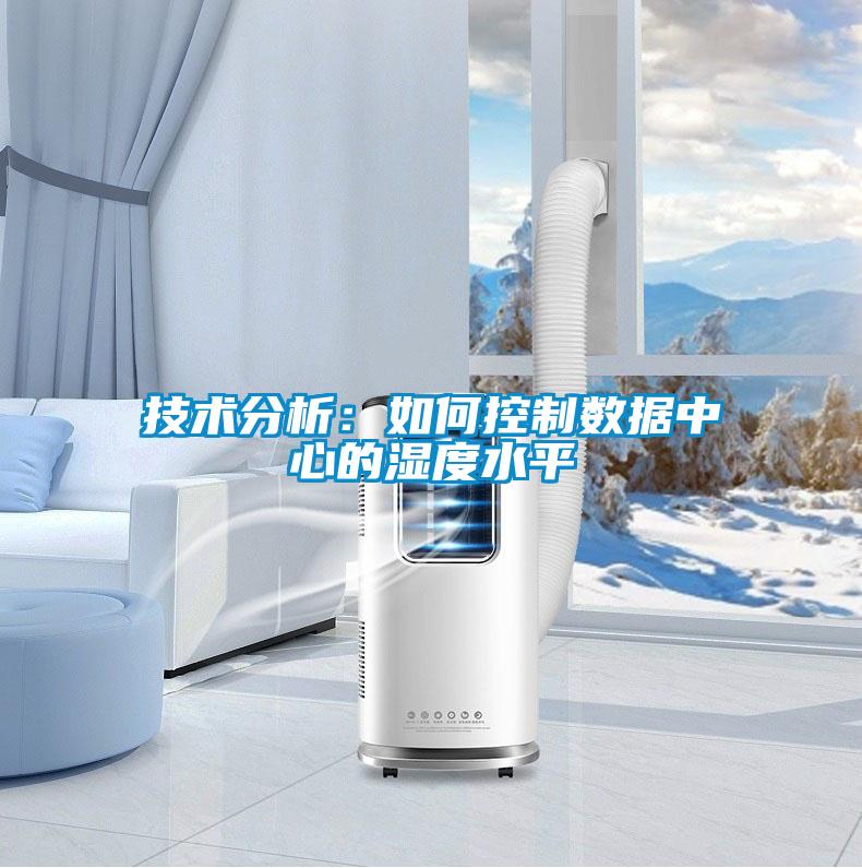 技術分析:如何控制數據中心的濕度水平