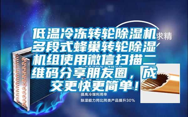 低溫冷凍轉(zhuǎn)輪除濕機(jī)多段式蜂巢轉(zhuǎn)輪除濕機(jī)組使用微信掃描二維碼分享朋友圈，成交更快更簡(jiǎn)單！