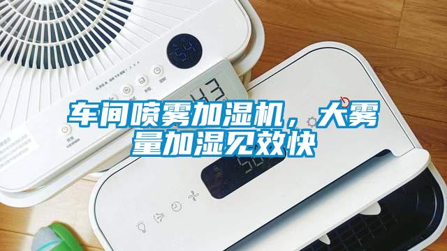 車間噴霧加濕機(jī)，大霧量加濕見效快