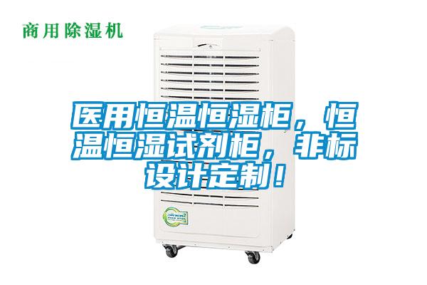醫用恒溫恒濕柜，恒溫恒濕試劑柜，非標設計定制！