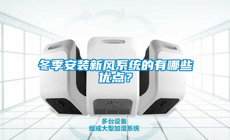冬季安裝新風系統(tǒng)的有哪些優(yōu)點？