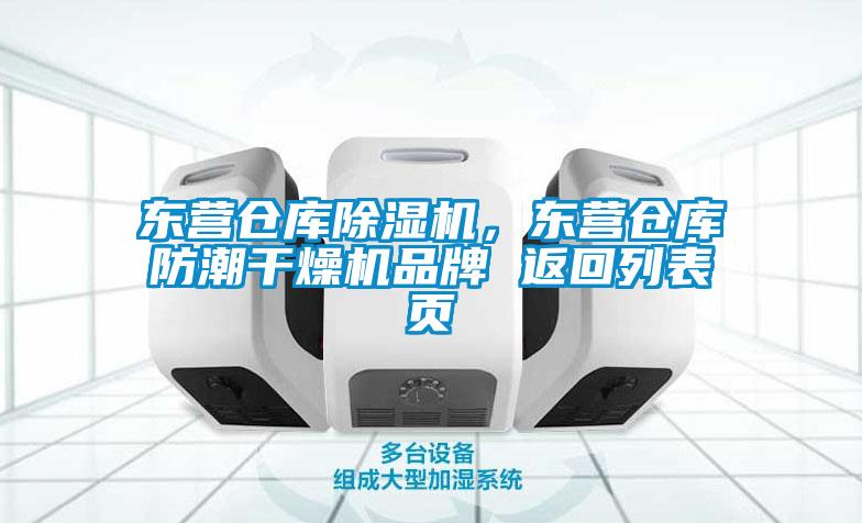 東營倉庫除濕機，東營倉庫防潮干燥機品牌 返回列表頁