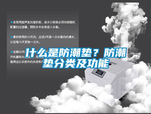 什么是防潮墊？防潮墊分類及功能
