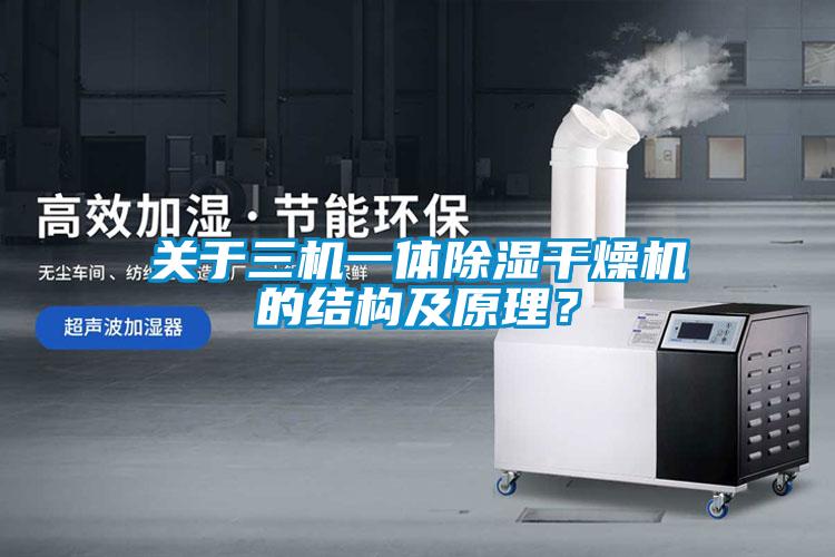 關于三機一體除濕干燥機的結構及原理？