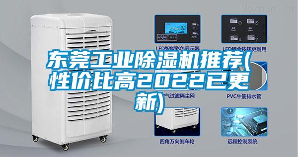 東莞工業(yè)除濕機(jī)推薦(性價(jià)比高2022已更新)