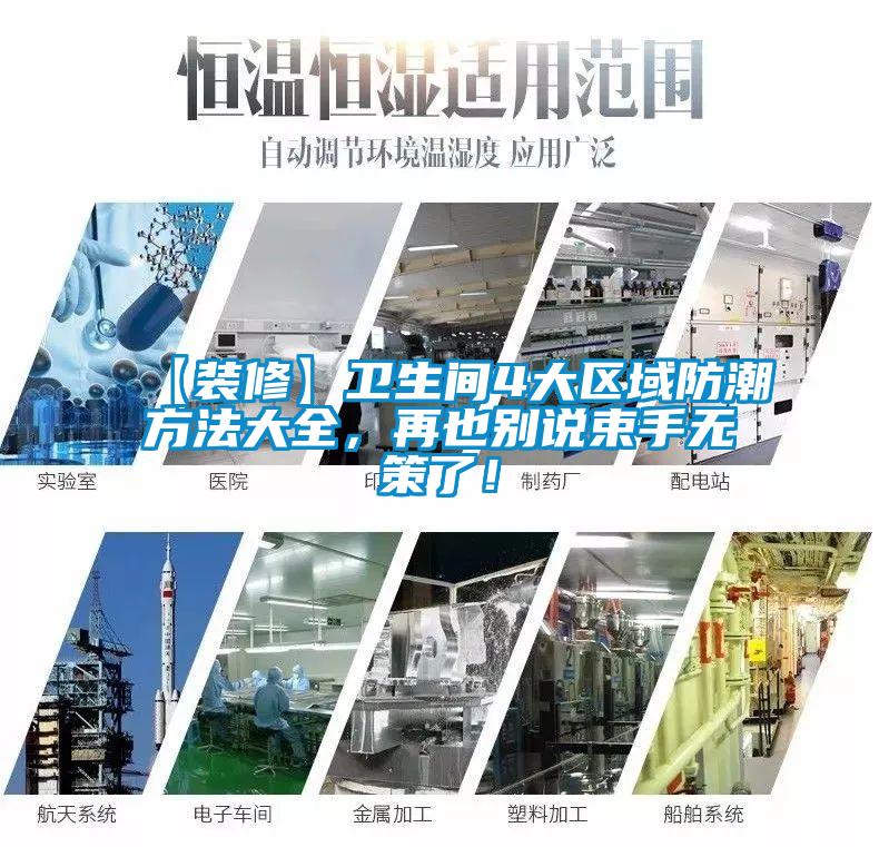 【裝修】衛(wèi)生間4大區(qū)域防潮方法大全，再也別說束手無策了！