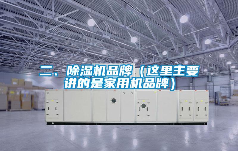 二、除濕機品牌（這里主要講的是家用機品牌）