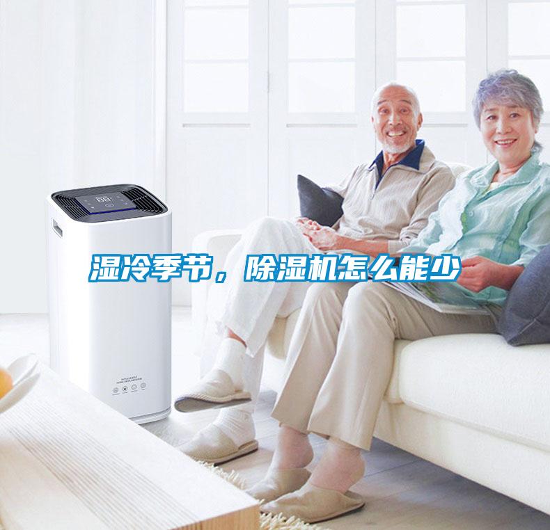 濕冷季節(jié)，除濕機怎么能少
