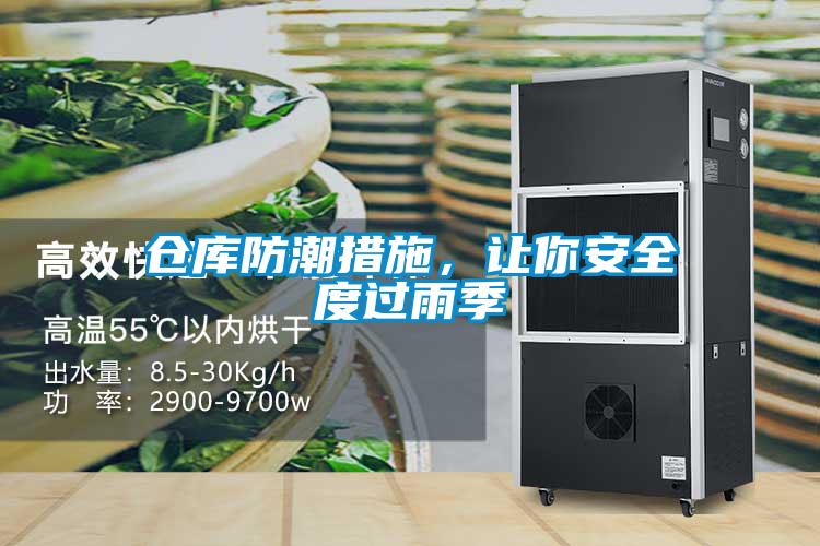 倉(cāng)庫(kù)防潮措施，讓你安全度過(guò)雨季