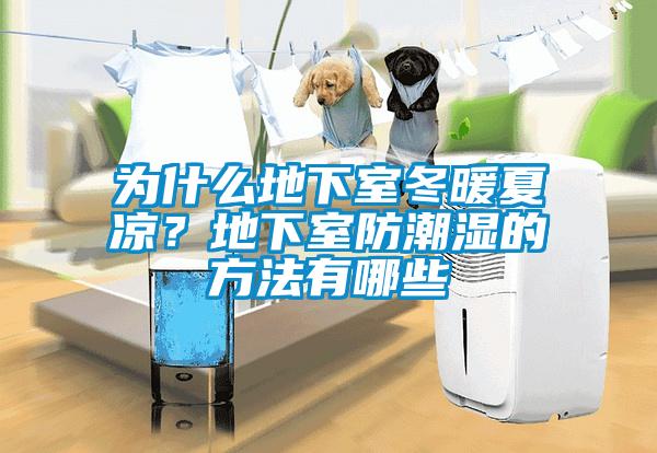 為什么地下室冬暖夏涼？地下室防潮濕的方法有哪些