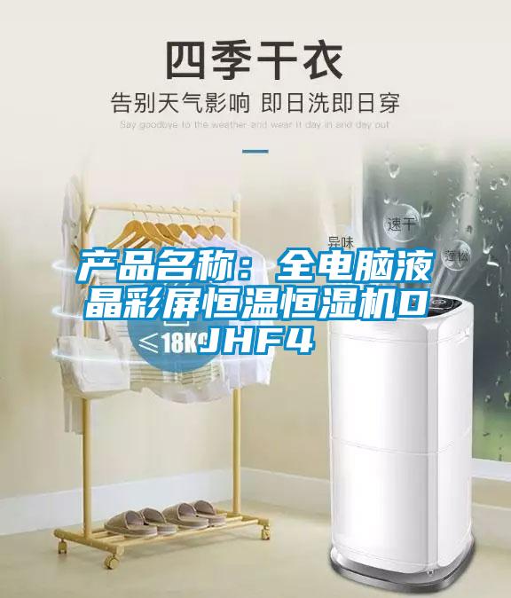 產(chǎn)品名稱(chēng)：全電腦液晶彩屏恒溫恒濕機(jī)DJHF4