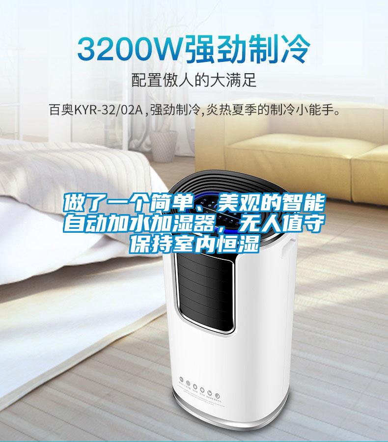 做了一個(gè)簡(jiǎn)單、美觀的智能自動(dòng)加水加濕器，無人值守保持室內(nèi)恒濕