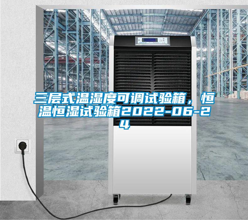 三層式溫濕度可調(diào)試驗箱，恒溫恒濕試驗箱2022-06-24