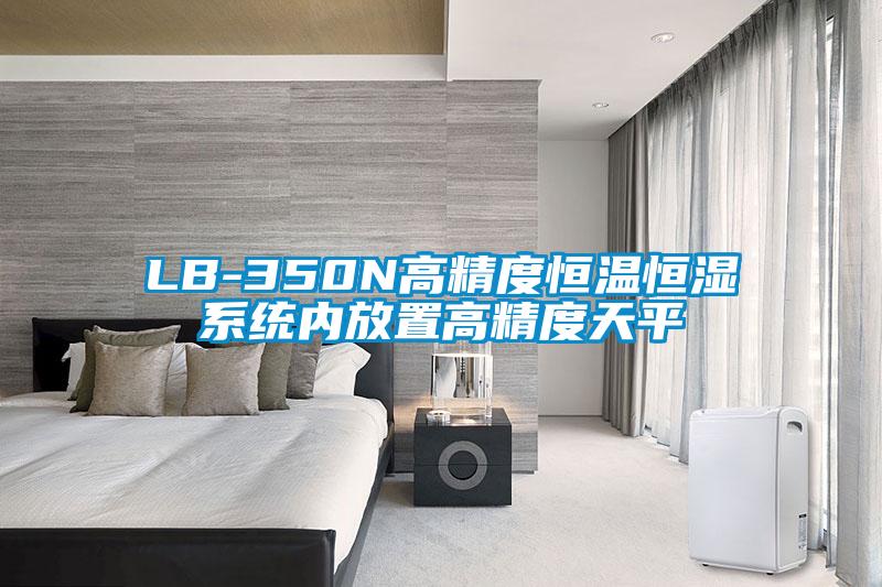 LB-350N高精度恒溫恒濕系統(tǒng)內放置高精度天平