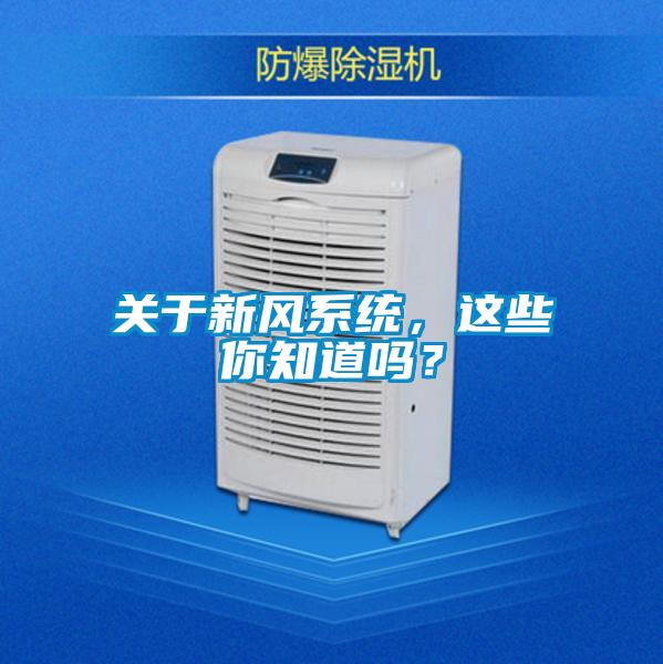關于新風系統，這些你知道嗎？